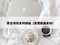 南通歌名特效素材网站（免费歌曲素材）
