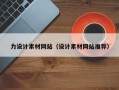 南通力设计素材网站（设计素材网站推荐）