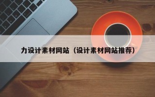 南通力设计素材网站（设计素材网站推荐）
